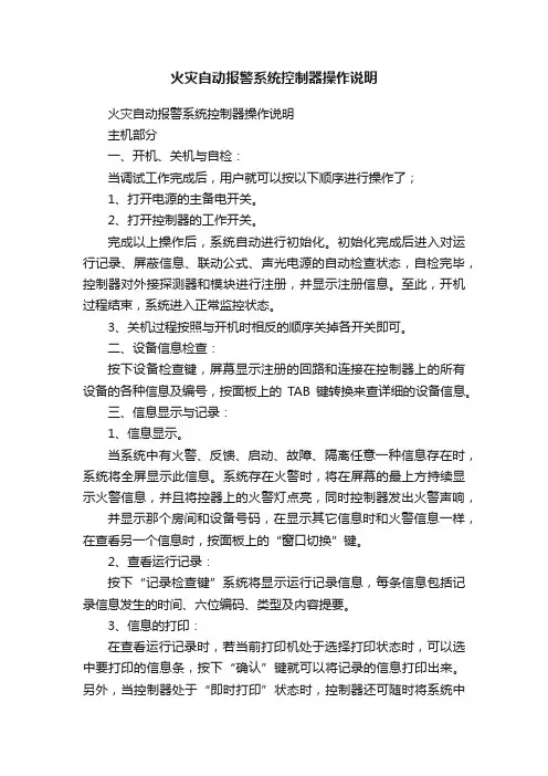 火灾自动报警系统控制器操作说明