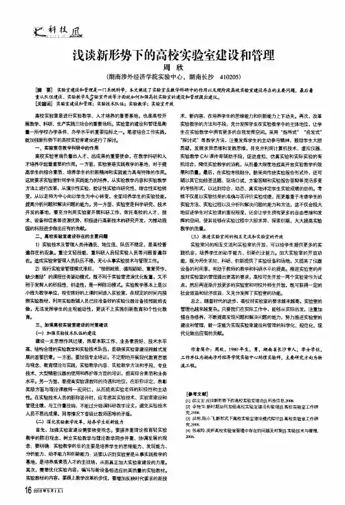 浅谈新形势下的高校实验室建设和管理