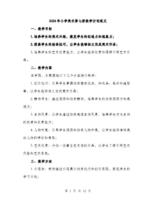 2024年小学美术第七册教学计划范文(三篇)