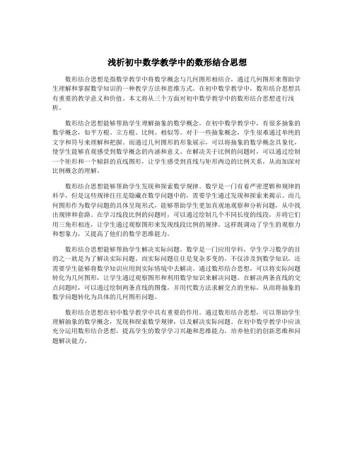 浅析初中数学教学中的数形结合思想