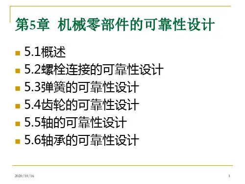 机械零件可靠性设计解析PPT教学课件