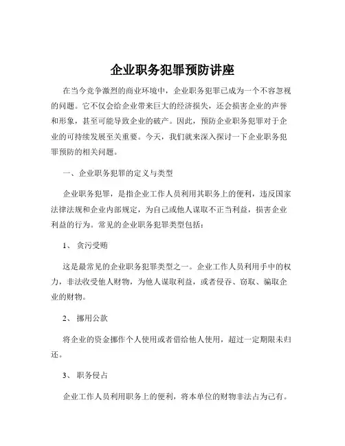 企业职务犯罪预防讲座