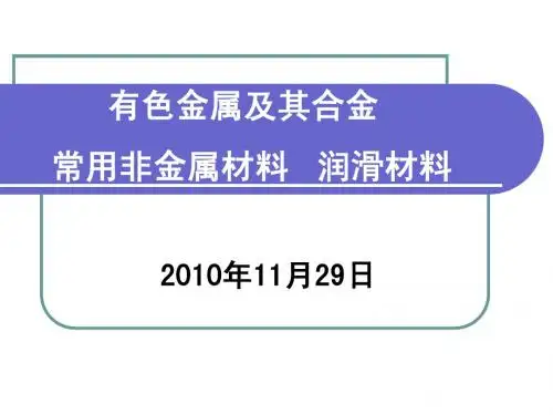 有色金属及其合金常用非金属材料润滑材料