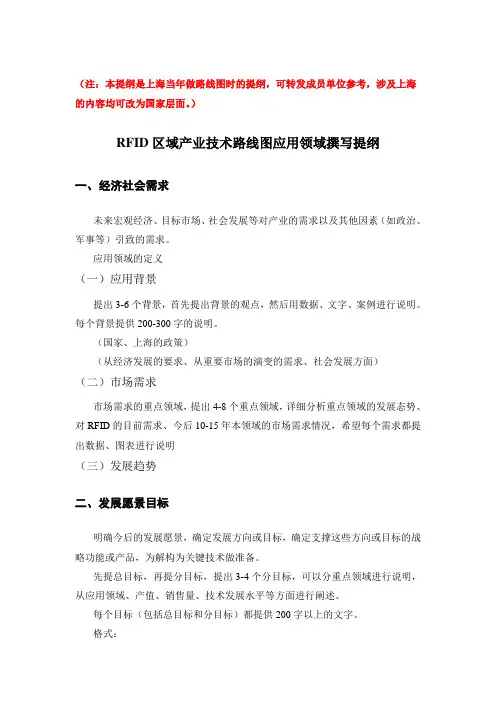 RFID区域产业技术路线图应用领域撰写提纲
