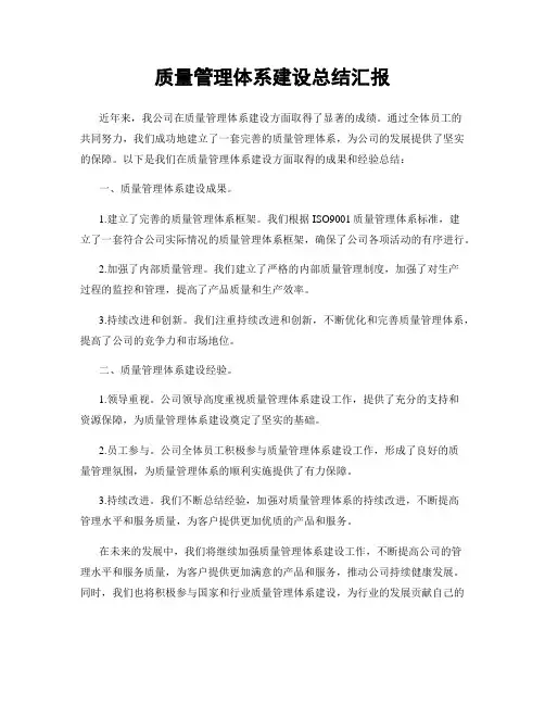 质量管理体系建设总结汇报