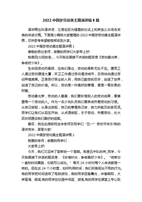 2022中国梦劳动美主题演讲稿8篇