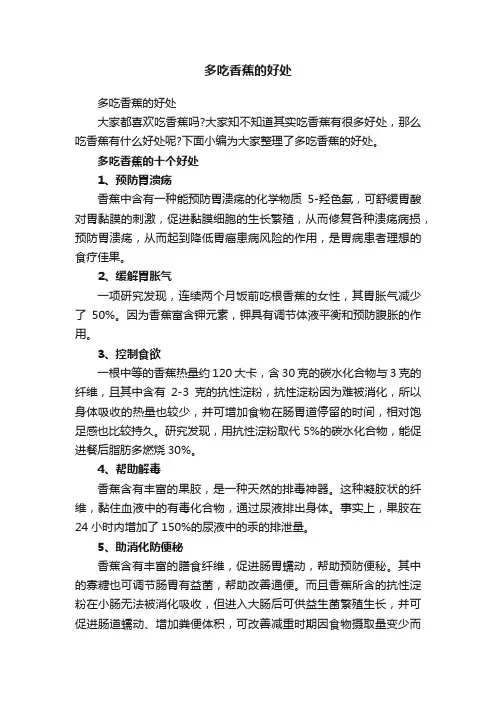 多吃香蕉的好处