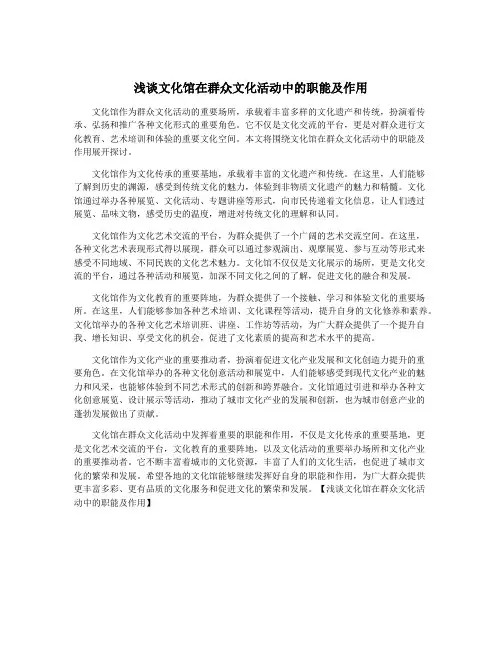 浅谈文化馆在群众文化活动中的职能及作用