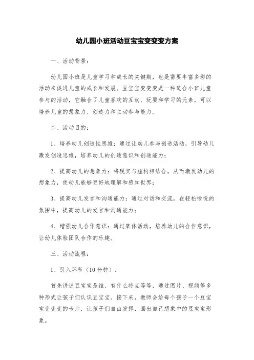 幼儿园小班活动豆宝宝变变变方案