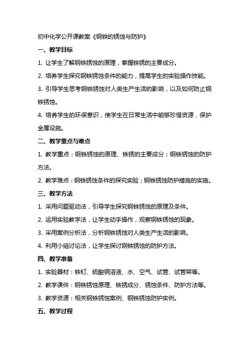 初中化学公开课教案《钢铁的锈蚀与防护》