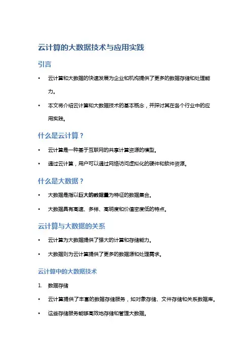 云计算的大数据技术与应用实践