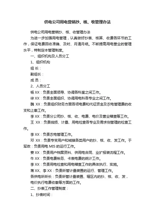 供电公司用电营销抄、核、收管理办法