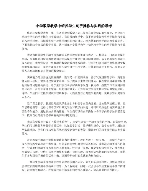 小学数学教学中培养学生动手操作与实践的思考