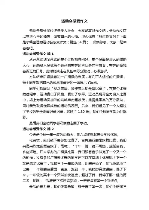 运动会感受作文（精选34篇）