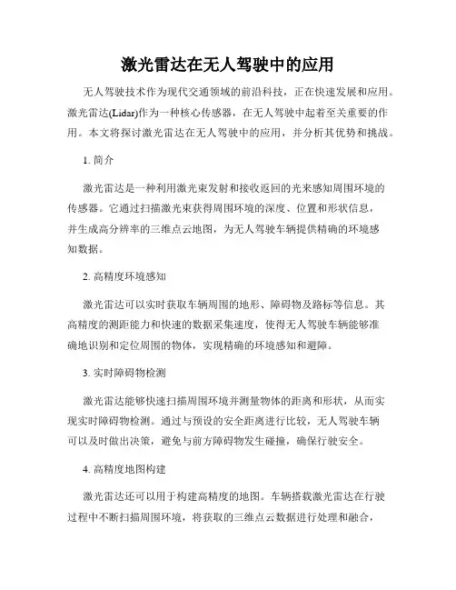 激光雷达在无人驾驶中的应用