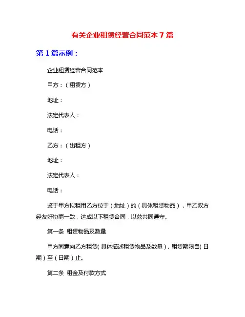 有关企业租赁经营合同范本7篇