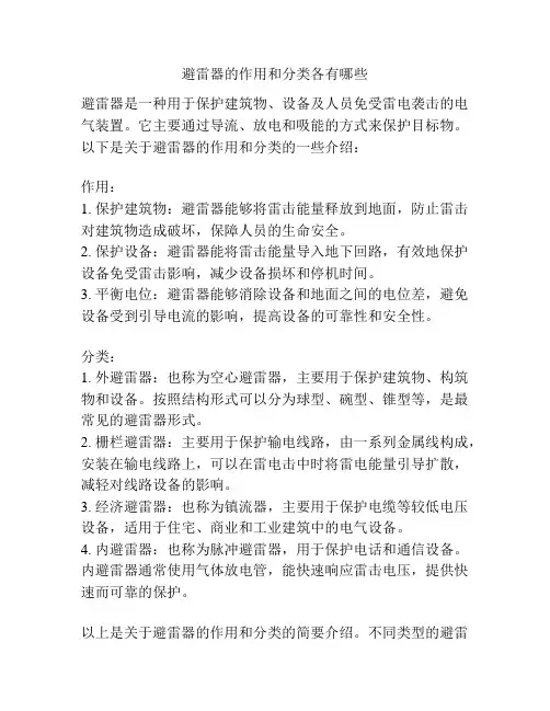避雷器的作用和分类各有哪些