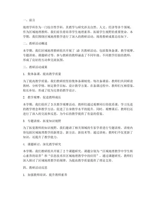 区域地理教师教研总结