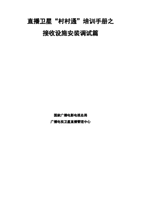 村村通安装服务手册