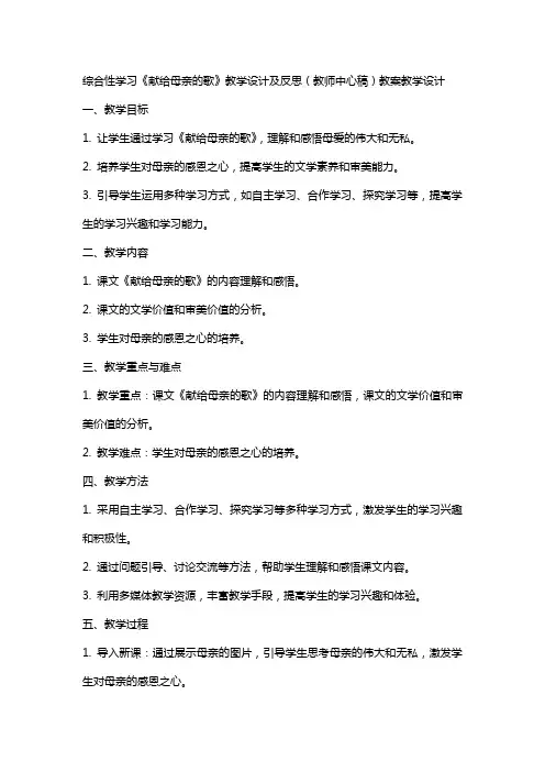 综合性学习 《献给母亲的歌》教学设计及反思(教师中心稿) 教案教学设计