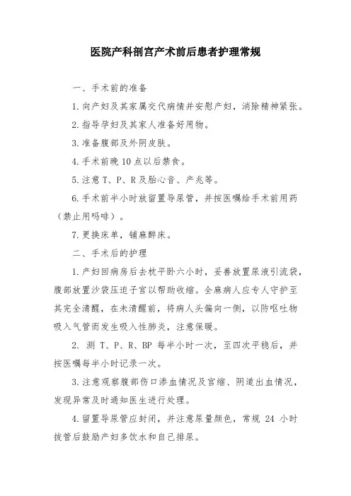 医院产科剖宫产术前后患者护理常规