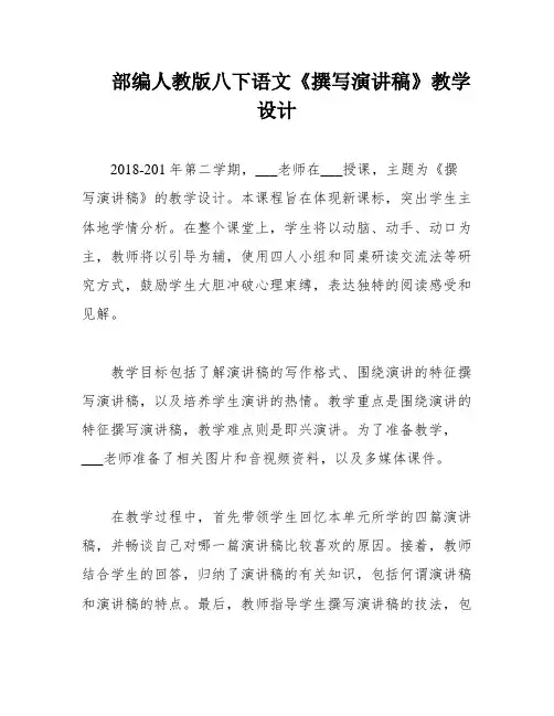 部编人教版八下语文《撰写演讲稿》教学设计