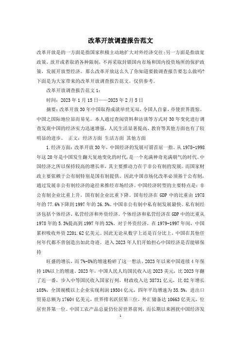 改革开放调查报告范文