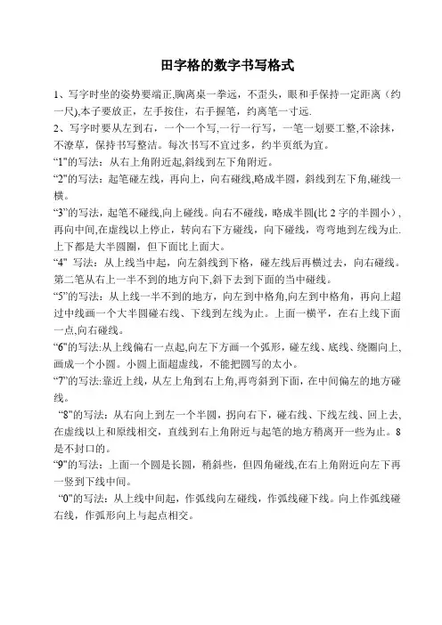 田字格的数字书写格式