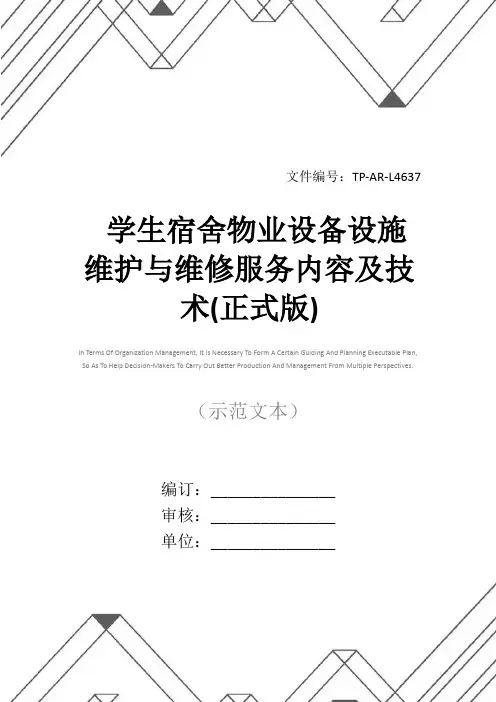 学生宿舍物业设备设施维护与维修服务内容及技术(正式版)