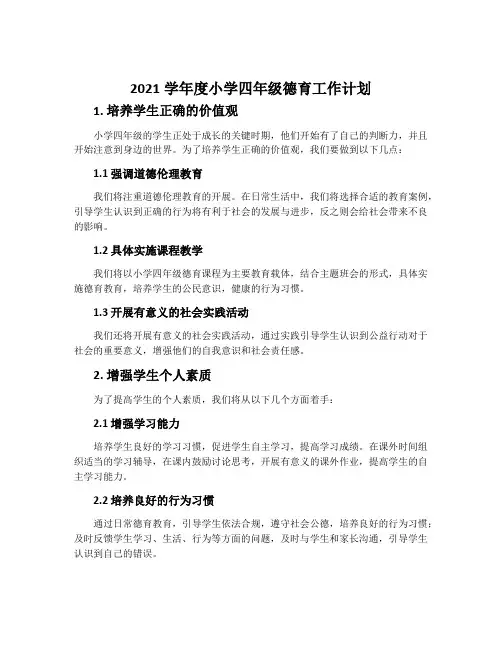 2021学年度小学四年级德育工作计划
