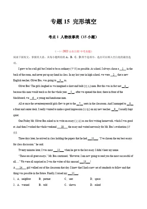 专题15完形填空考点1人物故事类(15小题)-2022年中考英语真题分项汇编(原卷版)