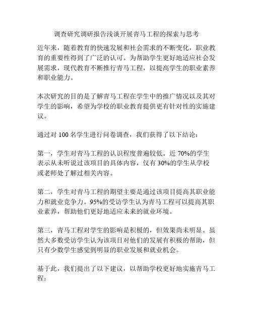 调查研究调研报告浅谈开展青马工程的探索与思考