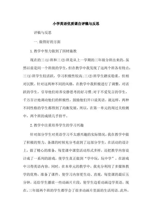 小学英语优质课自评稿与反思