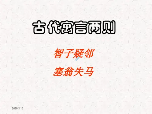 《智子疑邻》《塞翁失马》ppt