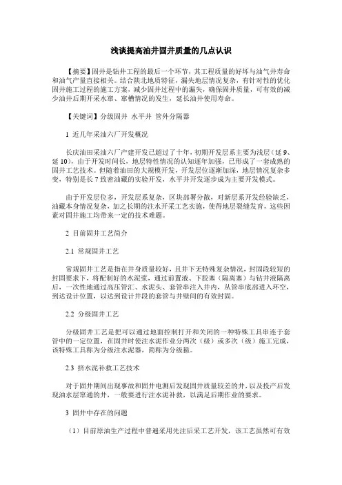 浅谈提高油井固井质量的几点认识