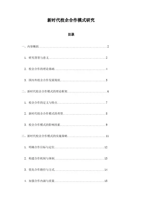 新时代校企合作模式研究