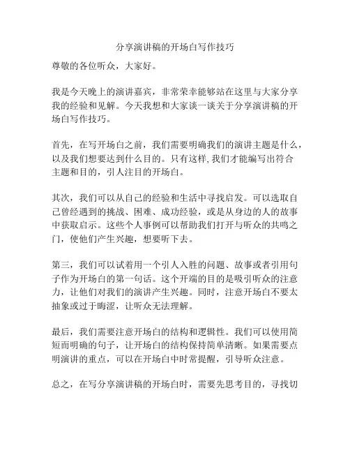 分享演讲稿的开场白写作技巧