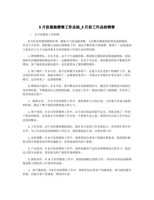 5月份服装销售工作总结_5月份工作总结销售
