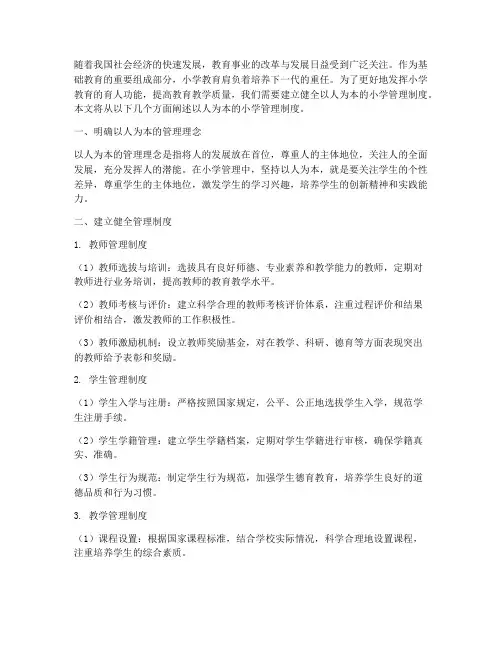 小学管理制度以人为本