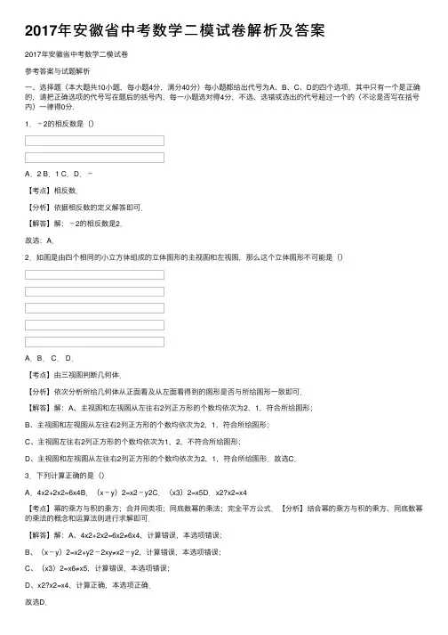 2017年安徽省中考数学二模试卷解析及答案