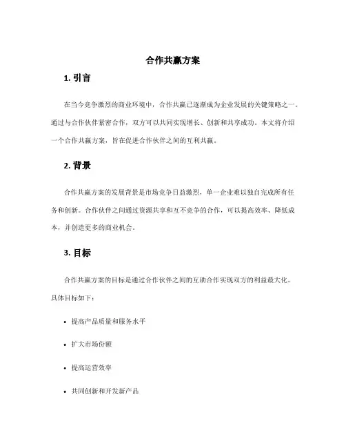 合作共赢方案