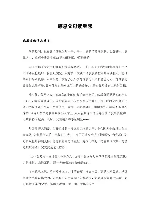 2024年感恩父母读后感_2