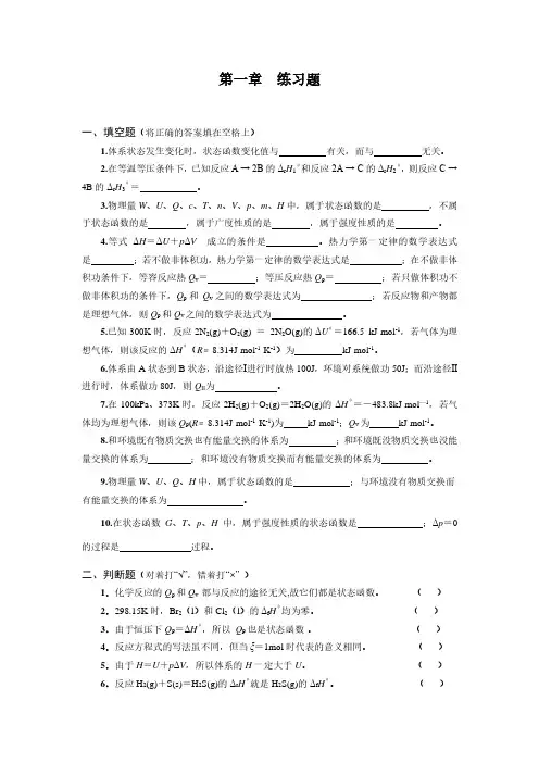 大学化学热力学第一章练习题