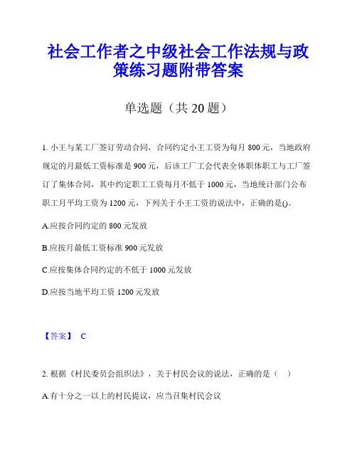 社会工作者之中级社会工作法规与政策练习题附带答案
