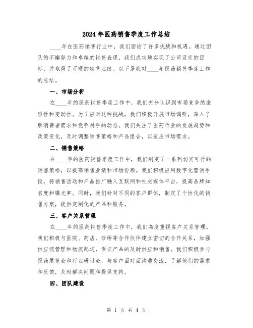 2024年医药销售季度工作总结(2篇)