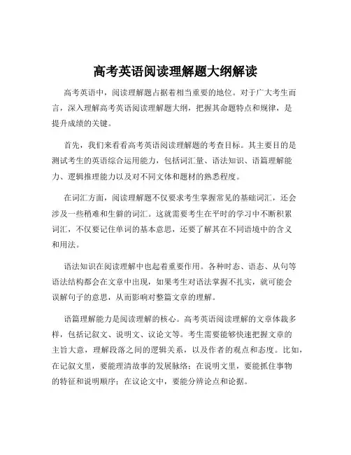 高考英语阅读理解题大纲解读