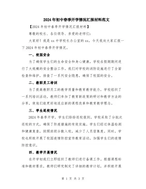 2024年初中春季开学情况汇报材料范文