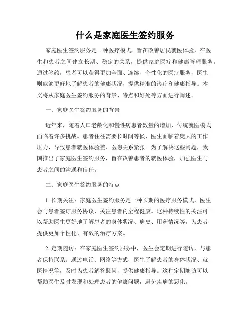 什么是家庭医生签约服务