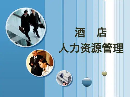 第一章 -酒店人力资源管理概述 PPT课件