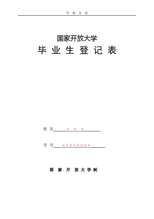 (2020年整理)国家开放大学毕业生登记表 样本.doc